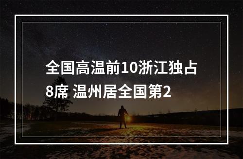 全国高温前10浙江独占8席 温州居全国第2