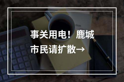 事关用电！鹿城市民请扩散→