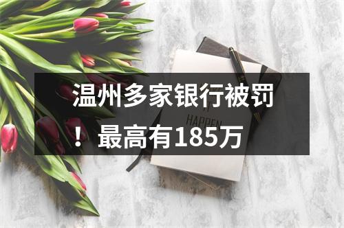 温州多家银行被罚！最高有185万