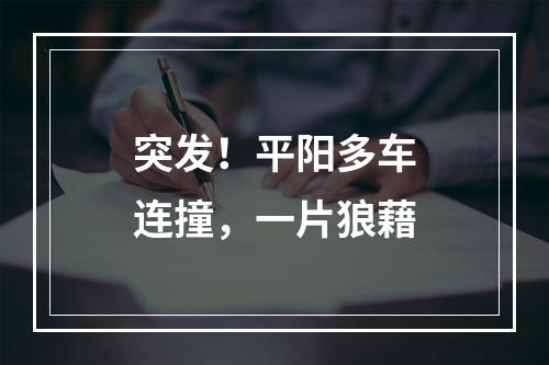 突发！平阳多车连撞，一片狼藉