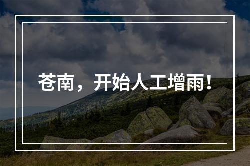 苍南，开始人工增雨！