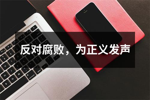 反对腐败，为正义发声