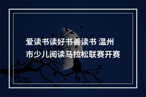 爱读书读好书善读书 温州市少儿阅读马拉松联赛开赛