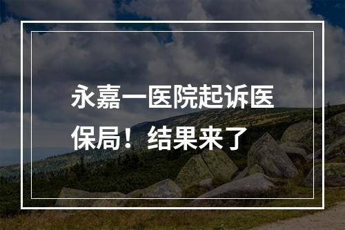 永嘉一医院起诉医保局！结果来了