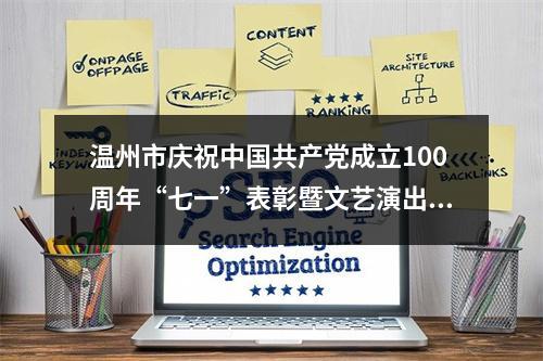 温州市庆祝中国共产党成立100周年“七一”表彰暨文艺演出举行