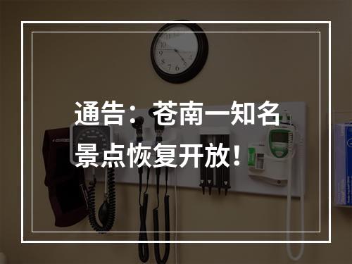 通告：苍南一知名景点恢复开放！