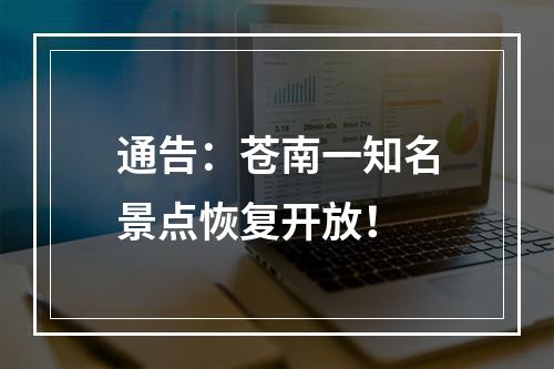 通告：苍南一知名景点恢复开放！