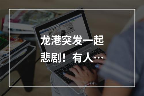 龙港突发一起悲剧！有人…