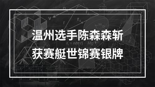 温州选手陈森森斩获赛艇世锦赛银牌