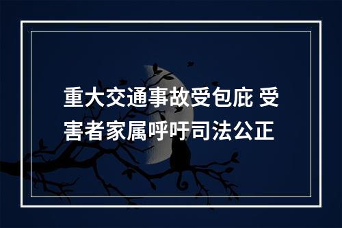 重大交通事故受包庇 受害者家属呼吁司法公正