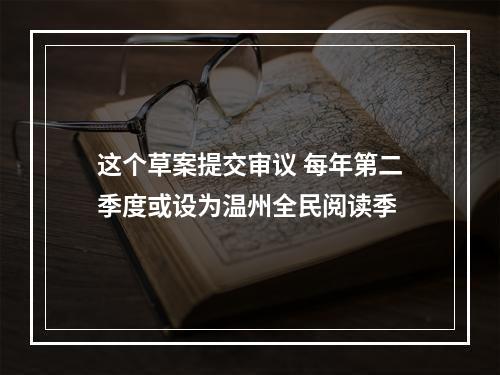 这个草案提交审议 每年第二季度或设为温州全民阅读季