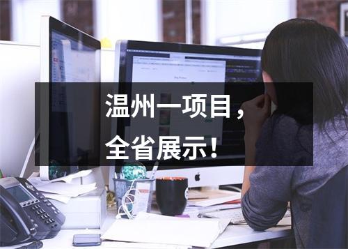 温州一项目，全省展示！