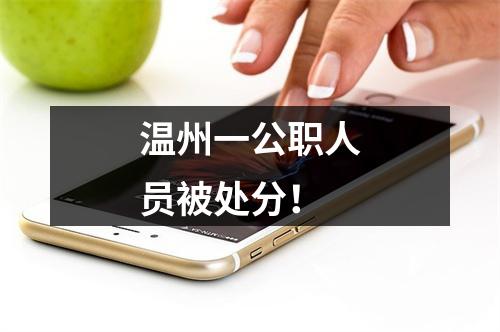 温州一公职人员被处分！