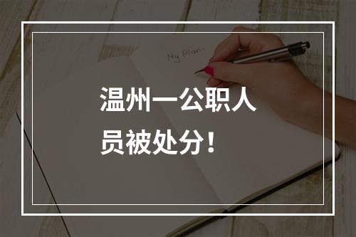 温州一公职人员被处分！