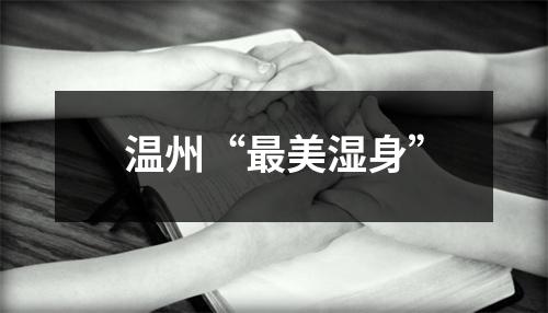 温州“最美湿身”