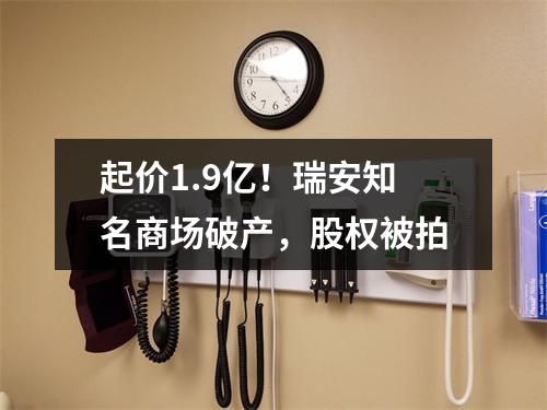 起价1.9亿！瑞安知名商场破产，股权被拍