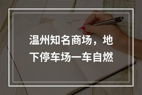 温州知名商场，地下停车场一车自燃