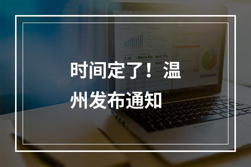 时间定了！温州发布通知