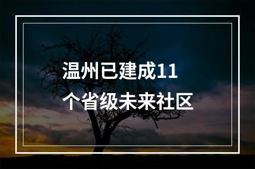 温州已建成11个省级未来社区