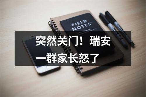 突然关门！瑞安一群家长怒了