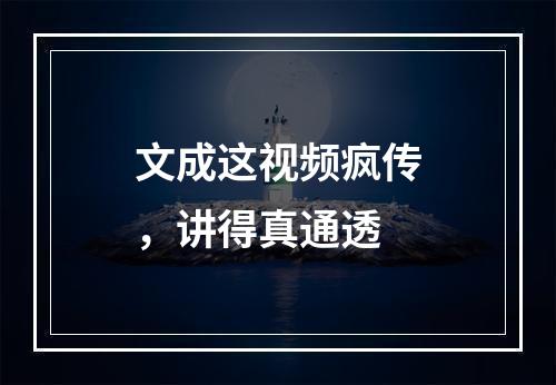文成这视频疯传，讲得真通透