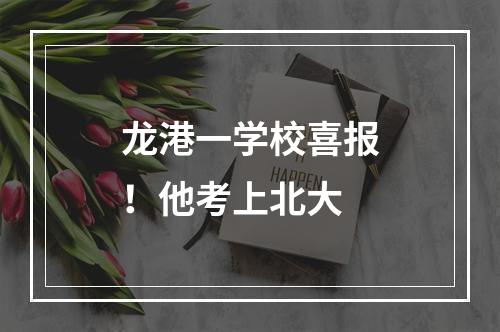 龙港一学校喜报！他考上北大