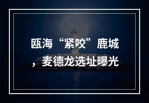 瓯海“紧咬”鹿城，麦德龙选址曝光