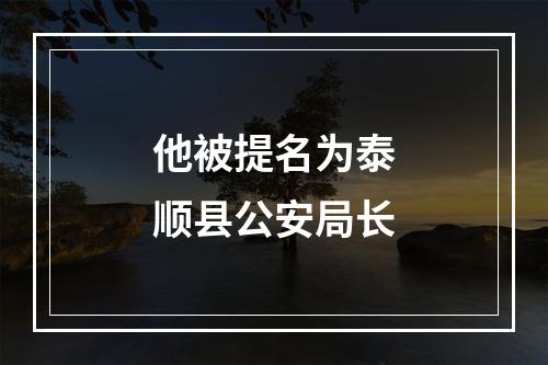他被提名为泰顺县公安局长