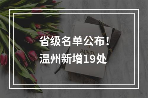 省级名单公布！温州新增19处