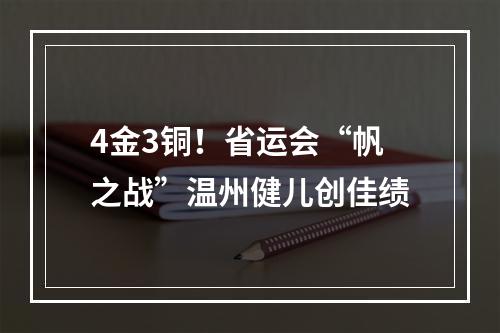 4金3铜！省运会“帆之战”温州健儿创佳绩