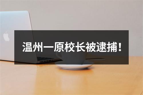 温州一原校长被逮捕！