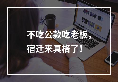不吃公款吃老板，宿迁来真格了！