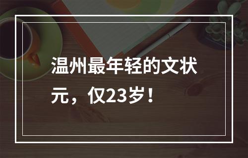 温州最年轻的文状元，仅23岁！
