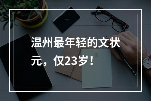 温州最年轻的文状元，仅23岁！