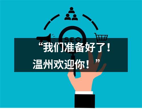 “我们准备好了！温州欢迎你！”