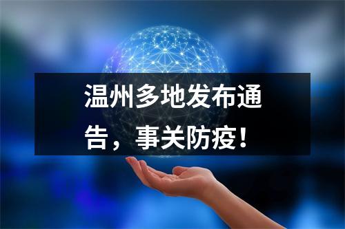 温州多地发布通告，事关防疫！