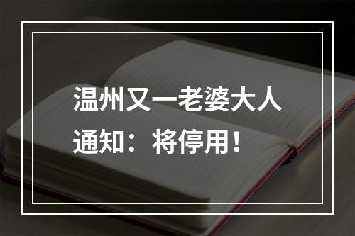 温州又一老婆大人通知：将停用！