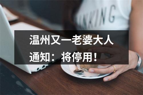 温州又一老婆大人通知：将停用！