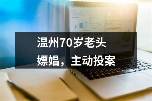 温州70岁老头嫖娼，主动投案