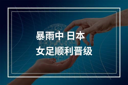 暴雨中 日本女足顺利晋级