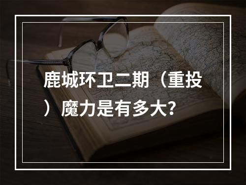 鹿城环卫二期（重投）魔力是有多大？