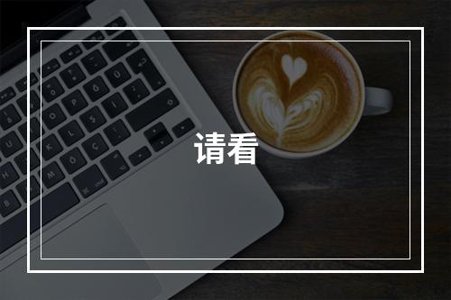 请看