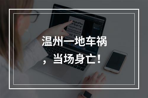 温州一地车祸，当场身亡！