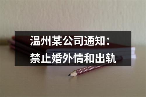 温州某公司通知：禁止婚外情和出轨
