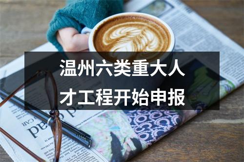 温州六类重大人才工程开始申报