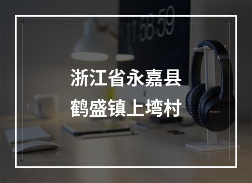 浙江省永嘉县鹤盛镇上塆村