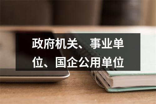 政府机关、事业单位、国企公用单位