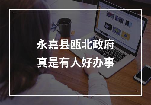 永嘉县瓯北政府真是有人好办事