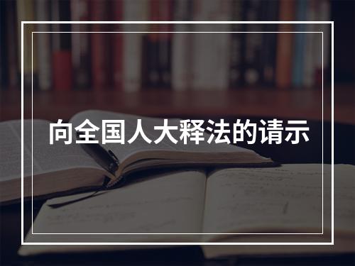 向全国人大释法的请示