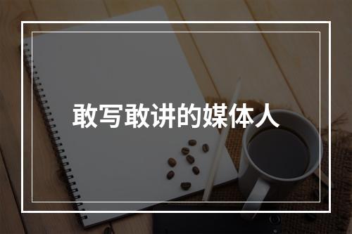 敢写敢讲的媒体人